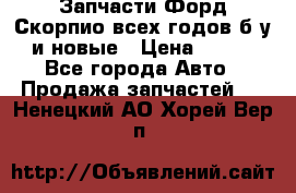 Запчасти Форд Скорпио всех годов б/у и новые › Цена ­ 300 - Все города Авто » Продажа запчастей   . Ненецкий АО,Хорей-Вер п.
